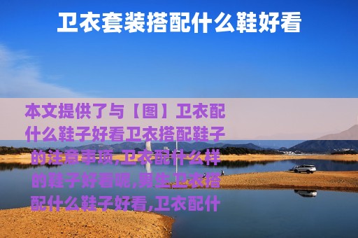 卫衣套装搭配什么鞋好看