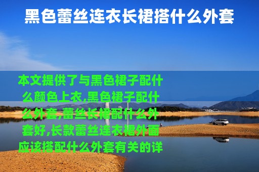 黑色蕾丝连衣长裙搭什么外套
