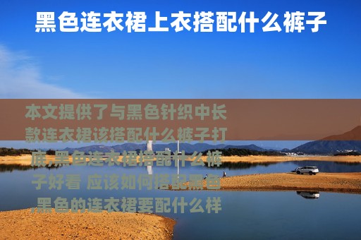 黑色连衣裙上衣搭配什么裤子