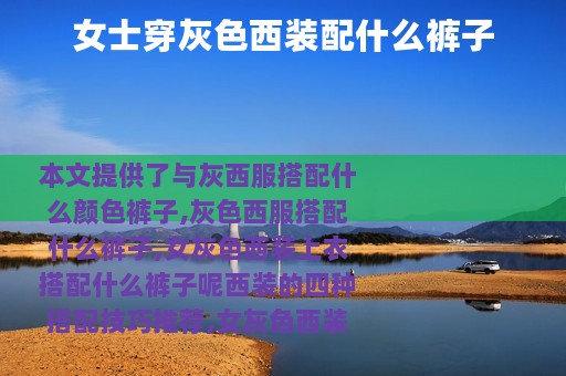 女士穿灰色西装配什么裤子