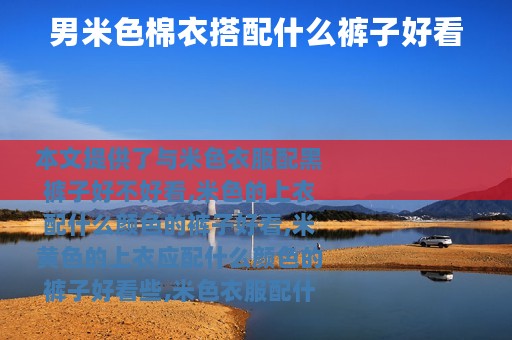 男米色棉衣搭配什么裤子好看