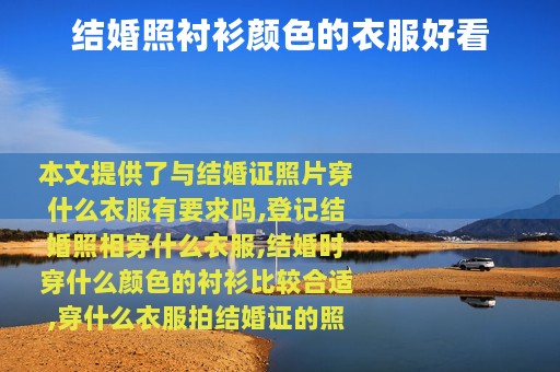 结婚照衬衫颜色的衣服好看