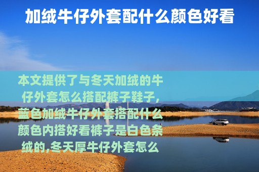 加绒牛仔外套配什么颜色好看