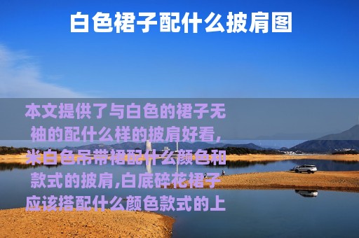 白色裙子配什么披肩图