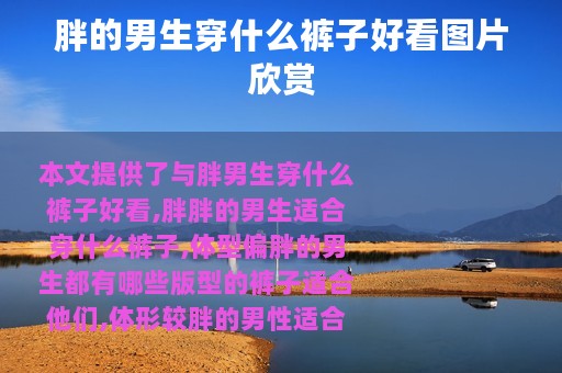 胖的男生穿什么裤子好看图片欣赏