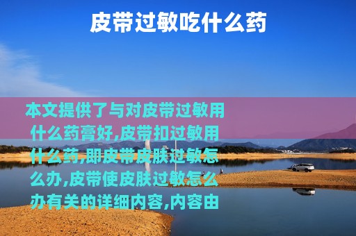 皮带过敏吃什么药