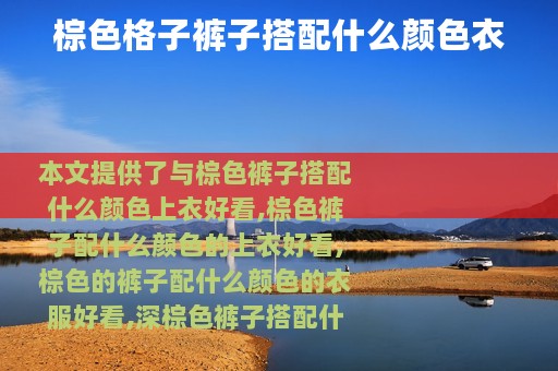 棕色格子裤子搭配什么颜色衣