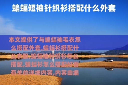 蝙蝠短袖针织衫搭配什么外套