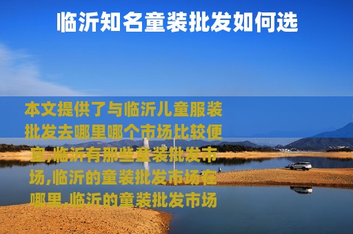 临沂知名童装批发如何选