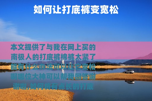 如何让打底裤变宽松