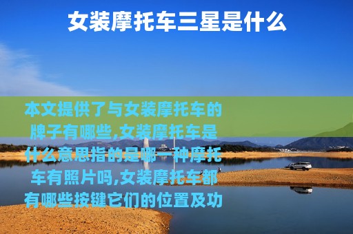 女装摩托车三星是什么