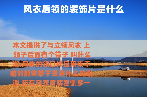 风衣后领的装饰片是什么