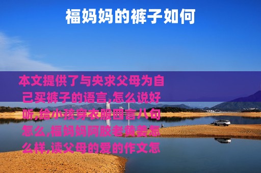 福妈妈的裤子如何