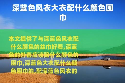 深蓝色风衣大衣配什么颜色围巾