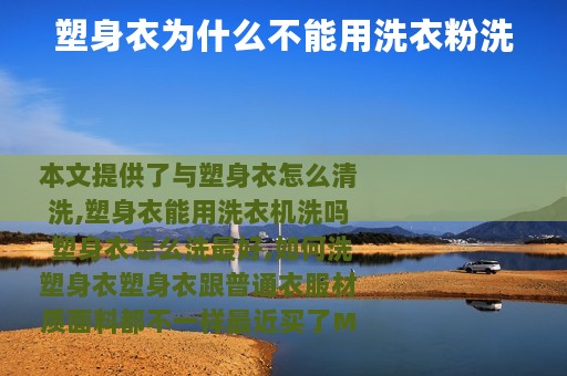 塑身衣为什么不能用洗衣粉洗