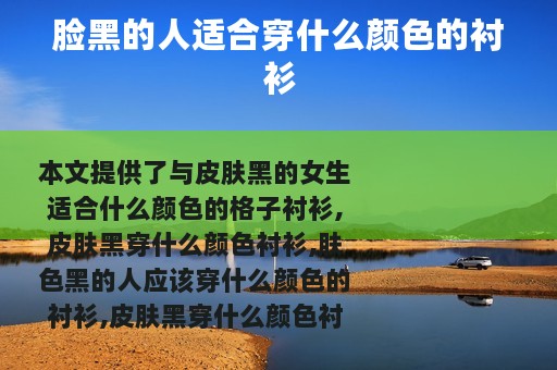 脸黑的人适合穿什么颜色的衬衫