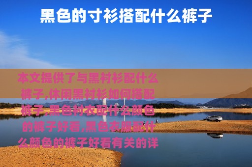 黑色的寸衫搭配什么裤子