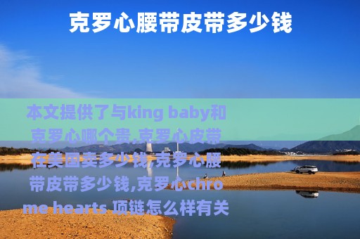 克罗心腰带皮带多少钱