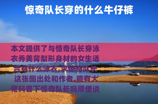 惊奇队长穿的什么牛仔裤