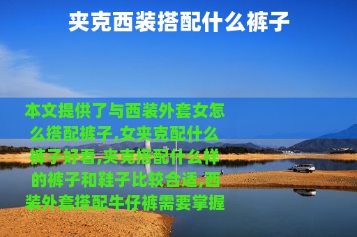 夹克西装搭配什么裤子