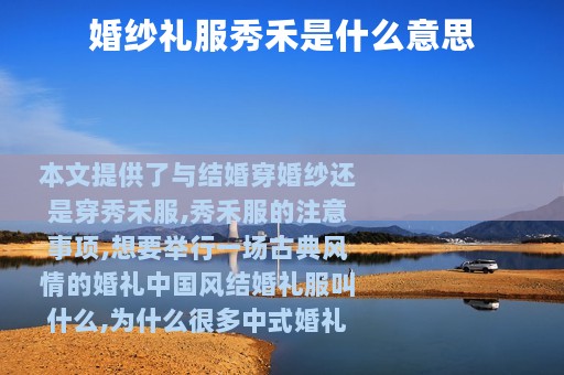 婚纱礼服秀禾是什么意思