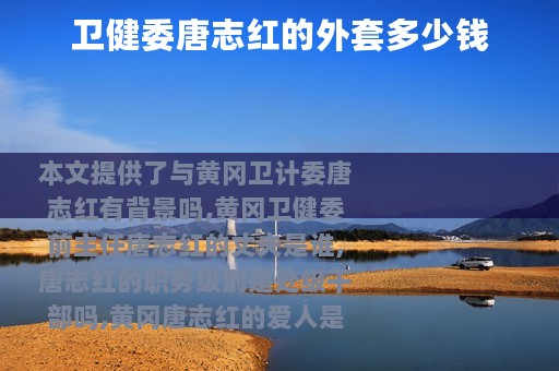 卫健委唐志红的外套多少钱