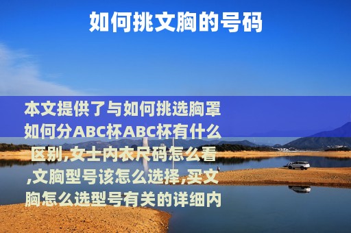 如何挑文胸的号码
