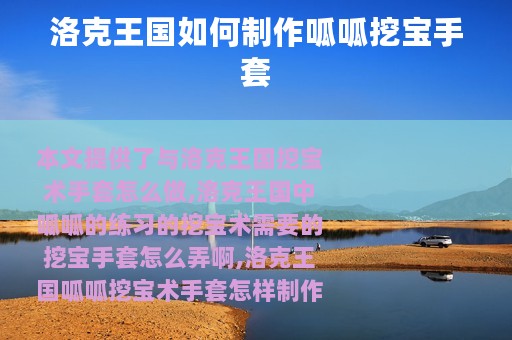 洛克王国如何制作呱呱挖宝手套