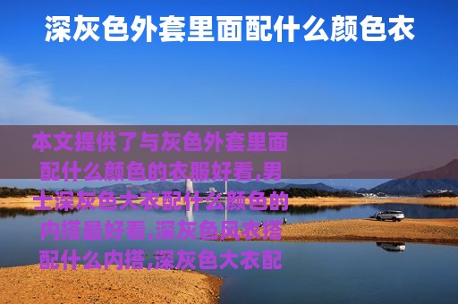 深灰色外套里面配什么颜色衣