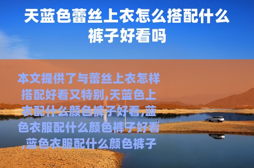 天蓝色蕾丝上衣怎么搭配什么裤子好看吗