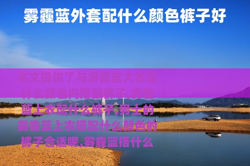 雾霾蓝外套配什么颜色裤子好