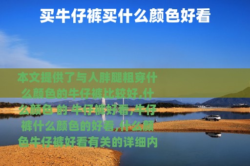 买牛仔裤买什么颜色好看