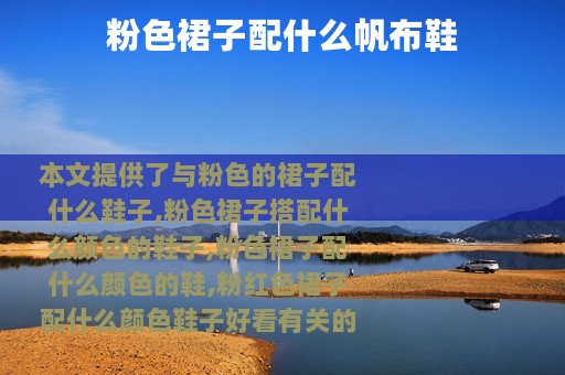 粉色裙子配什么帆布鞋