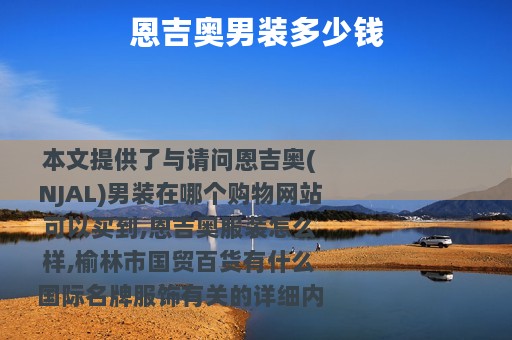 恩吉奥男装多少钱