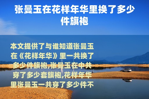 张曼玉在花样年华里换了多少件旗袍