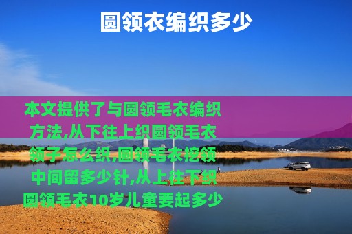 圆领衣编织多少