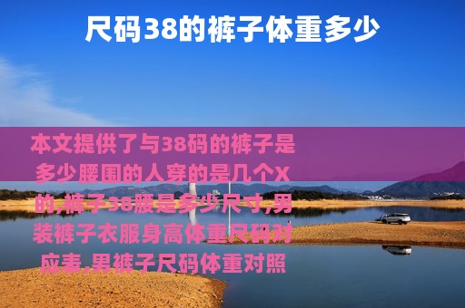 尺码38的裤子体重多少