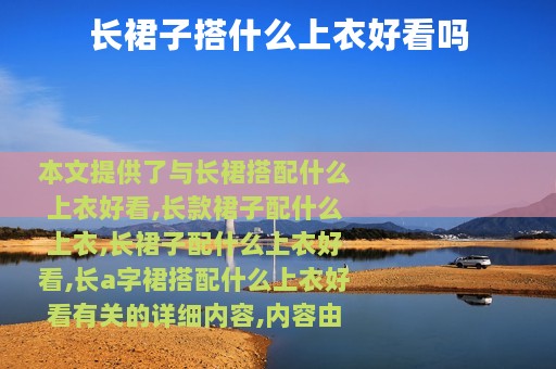 长裙子搭什么上衣好看吗