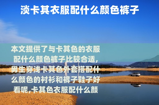 淡卡其衣服配什么颜色裤子