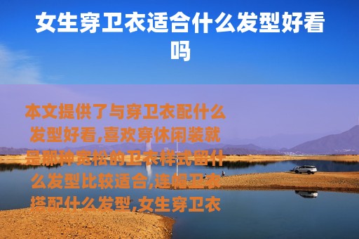 女生穿卫衣适合什么发型好看吗