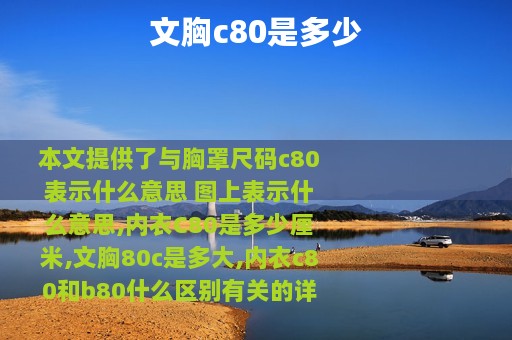 文胸c80是多少