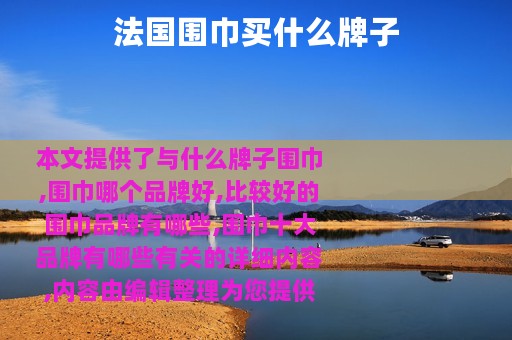 法国围巾买什么牌子