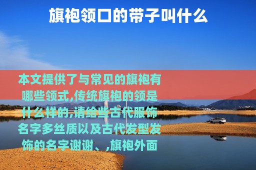 旗袍领口的带子叫什么
