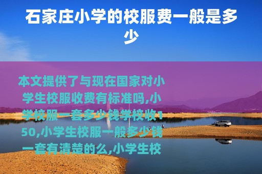 石家庄小学的校服费一般是多少