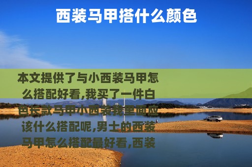 西装马甲搭什么颜色