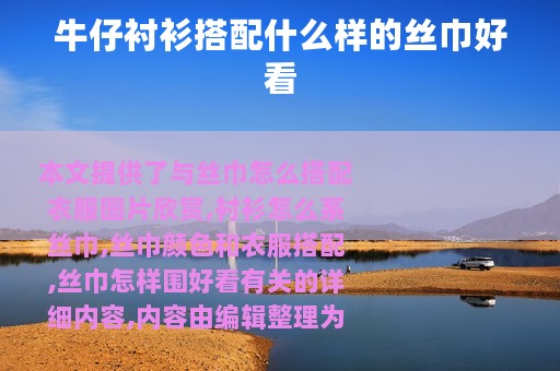 牛仔衬衫搭配什么样的丝巾好看