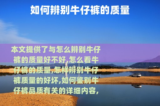 如何辨别牛仔裤的质量