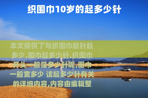 织围巾10岁的起多少针