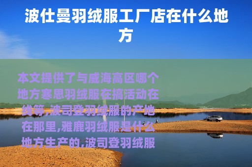 波仕曼羽绒服工厂店在什么地方