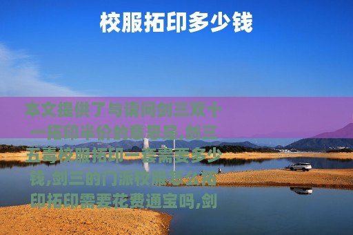 校服拓印多少钱